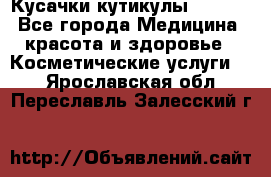 Nghia Кусачки кутикулы D 501. - Все города Медицина, красота и здоровье » Косметические услуги   . Ярославская обл.,Переславль-Залесский г.